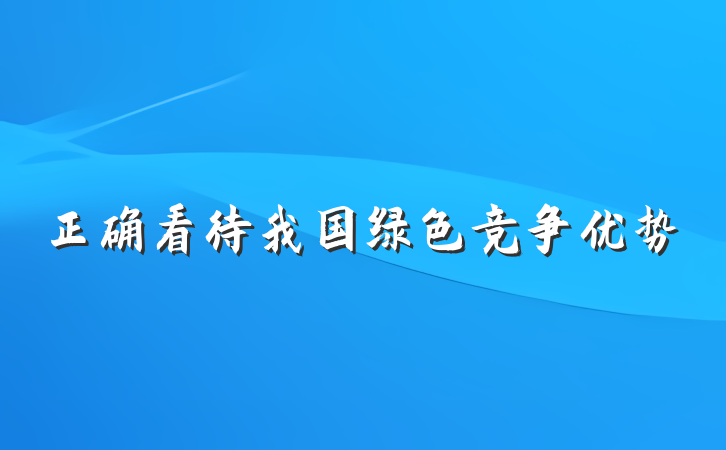 正确看待我国绿色竞争优势