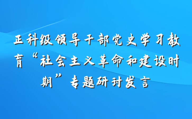 正科级领导干部党史学习教育“社会主义革命和建设时期”专题研讨发言
