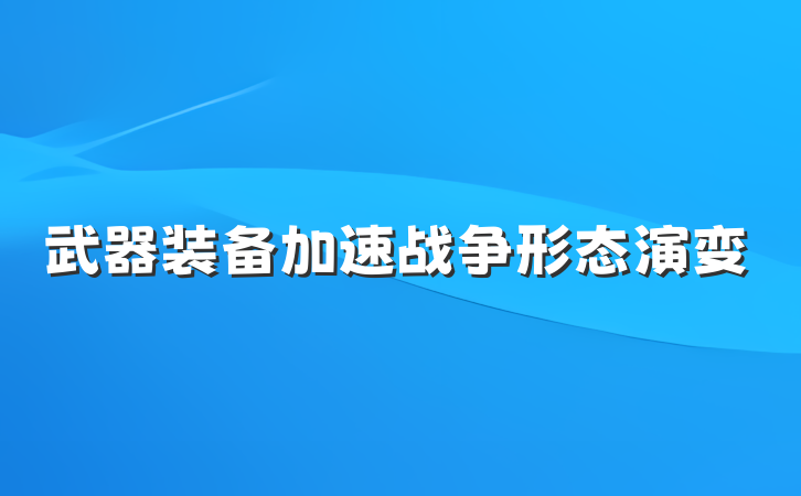 武器装备加速战争形态演变