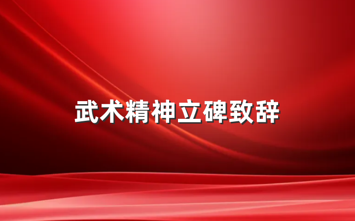 武术精神立碑致辞