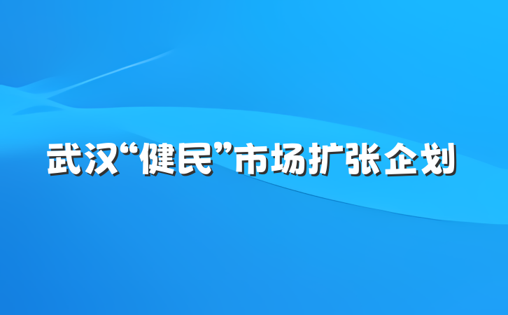 武汉“健民”市场扩张企划