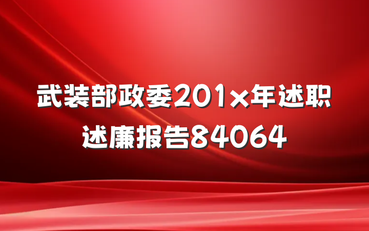 武装部政委201x年述职述廉报告84064