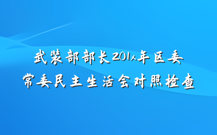 武装部部长201x年区委常委民主生活会对照检查