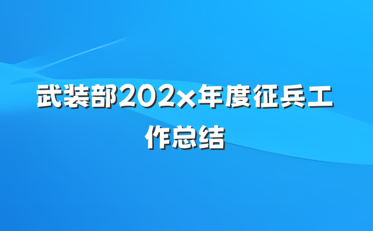 武装部202x年度征兵工作总结