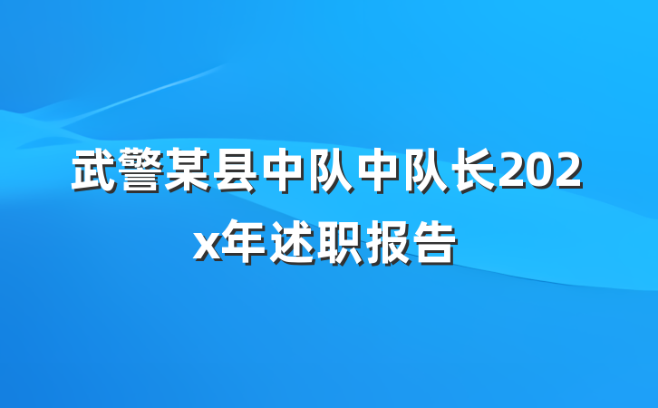 武警某县中队中队长202x年述职报告