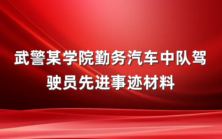 武警某学院勤务汽车中队驾驶员先进事迹材料