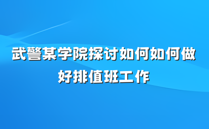 武警某学院探讨如何如何做好排值班工作