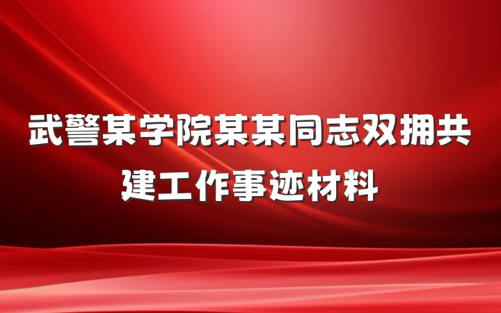 武警某学院某某同志双拥共建工作事迹材料