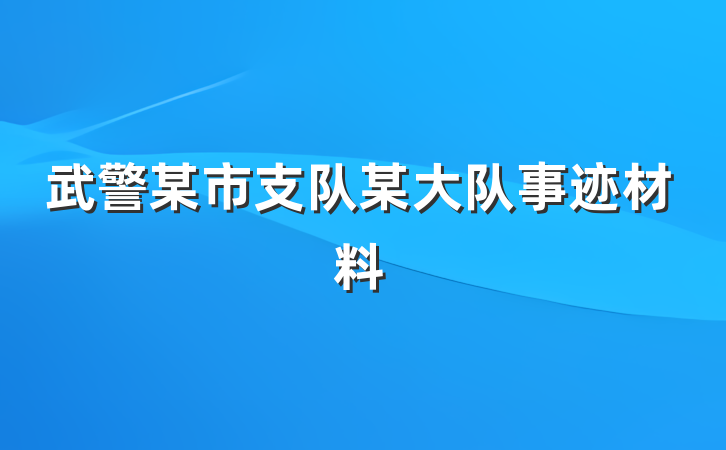 武警某市支队某大队事迹材料