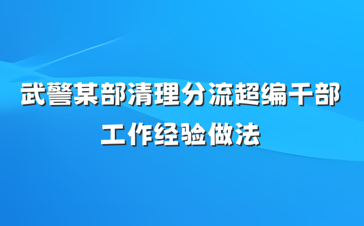 武警某部清理分流超编干部工作经验做法