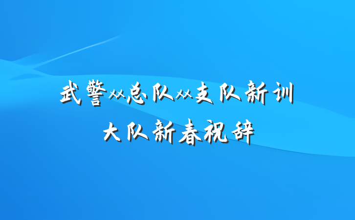 武警xx总队xx支队新训大队新春祝辞