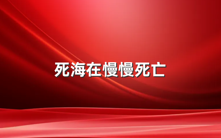 死海在慢慢死亡