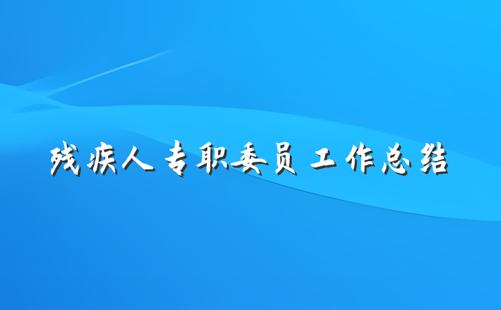 残疾人专职委员工作总结