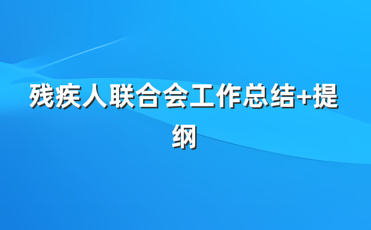残疾人联合会工作总结 提纲