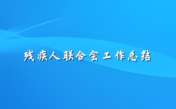 残疾人联合会工作总结
