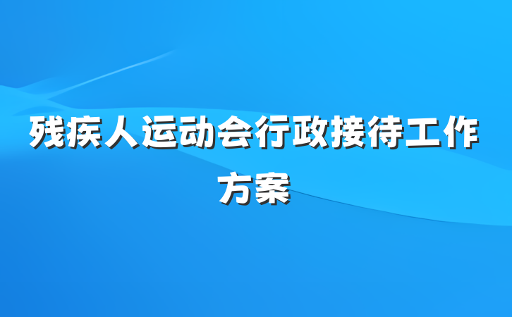 残疾人运动会行政接待工作方案