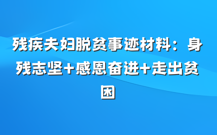 残疾夫妇脱贫事迹材料：身残志坚 感恩奋进 走出贫困