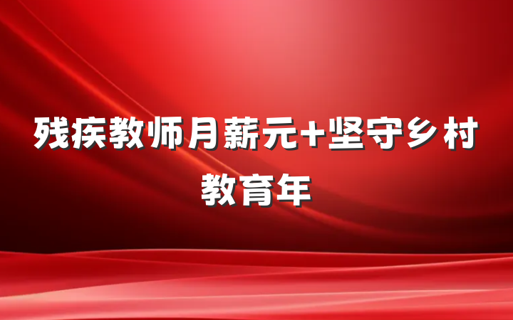 残疾教师月薪元 坚守乡村教育年