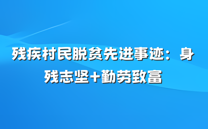 残疾村民脱贫先进事迹：身残志坚 勤劳致富