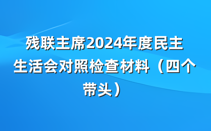 残联主席2024年度民主生活会对照检查材料（四个带头）