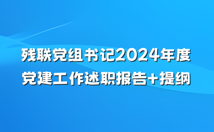 残联党组书记2024年度党建工作述职报告 提纲