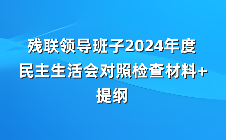 残联领导班子2024年度民主生活会对照检查材料 提纲