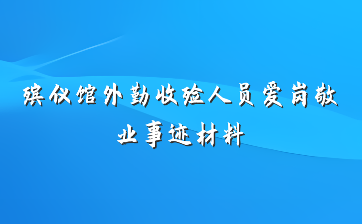 殡仪馆外勤收殓人员爱岗敬业事迹材料