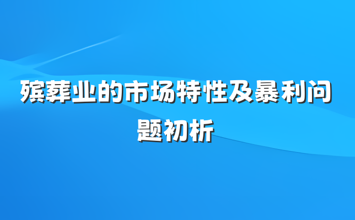 殡葬业的市场特性及暴利问题初析