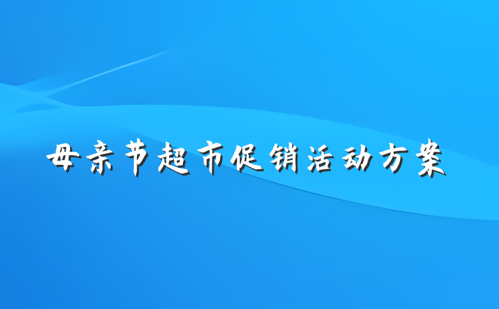 母亲节超市促销活动方案