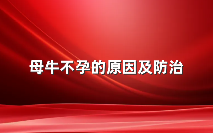 母牛不孕的原因及防治