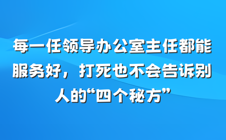 每一任领导办公室主任都能服务好，打死也不会告诉别人的“四个秘方”