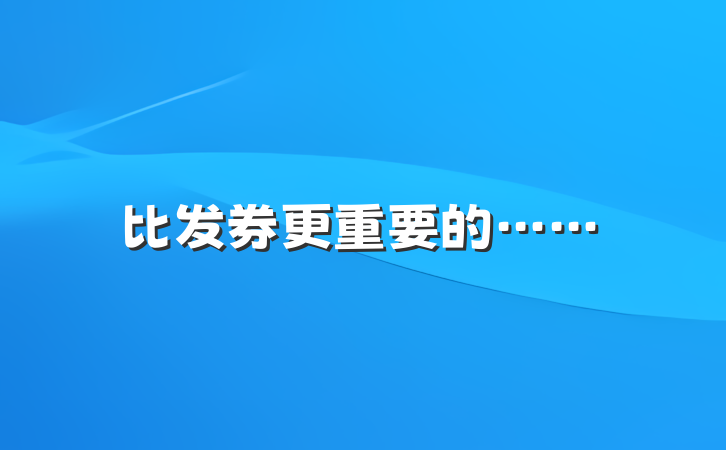 比发券更重要的……