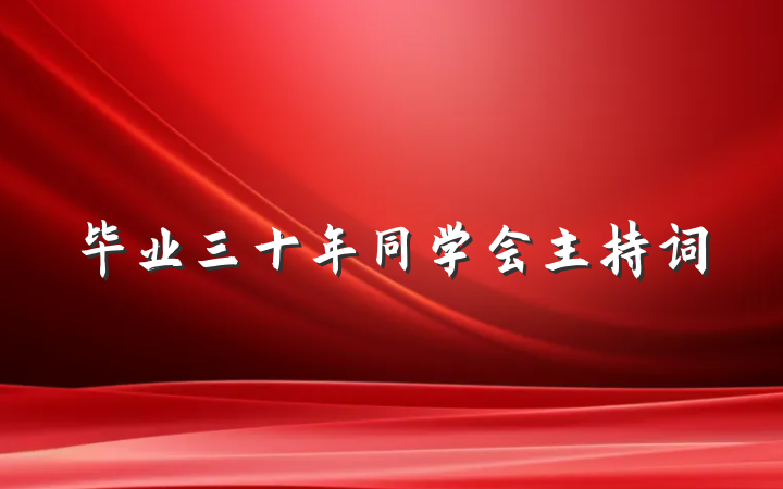 毕业三十年同学会主持词
