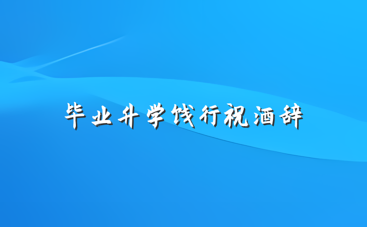 毕业升学饯行祝酒辞