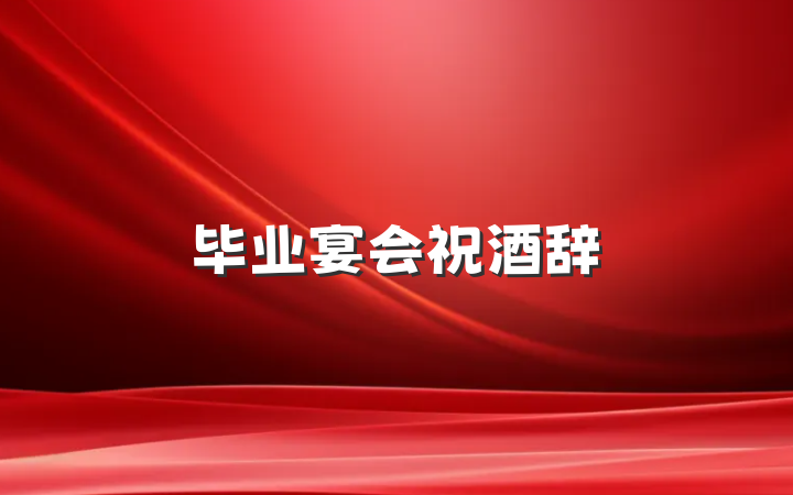 毕业宴会祝酒辞