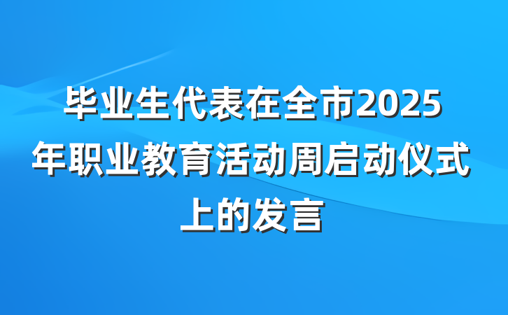 毕业生代表在全市2025年职业教育活动周启动仪式上的发言