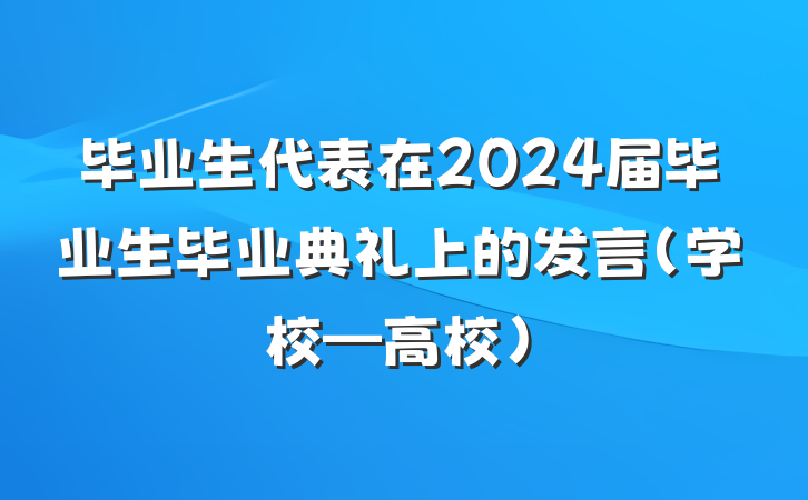 毕业生代表在2024届毕业生毕业典礼上的发言(学校—高校)