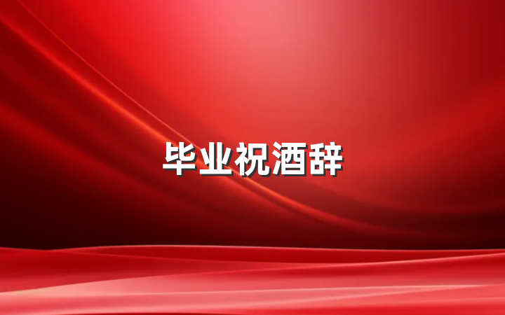 毕业祝酒辞
