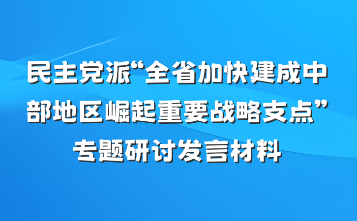 民主党派“全省加快建成中部地区崛起重要战略支点”专题研讨发言材料