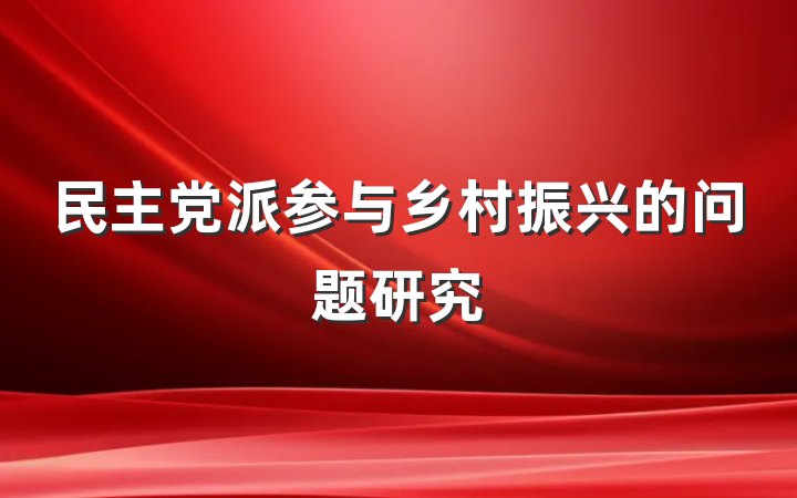 民主党派参与乡村振兴的问题研究