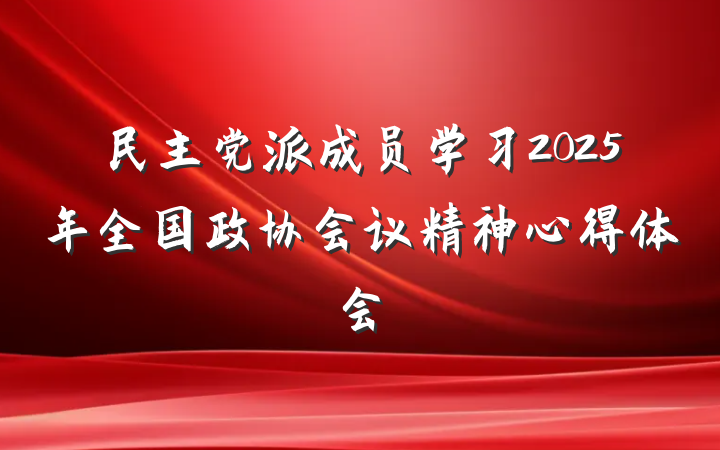 民主党派成员学习2025年全国政协会议精神心得体会