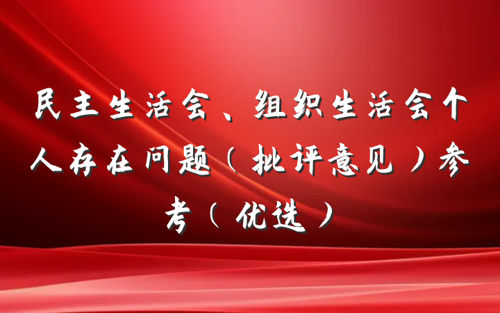 民主生活会、组织生活会个人存在问题（批评意见）参考（优选）