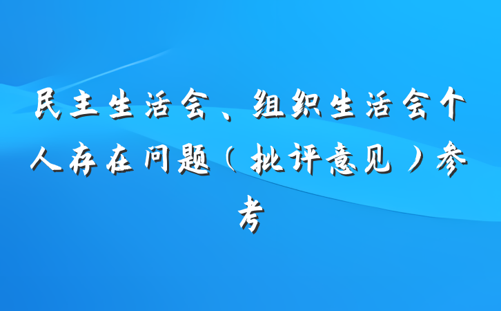 民主生活会、组织生活会个人存在问题（批评意见）参考
