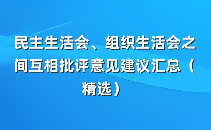 民主生活会、组织生活会之间互相批评意见建议汇总（精选）
