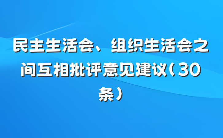 民主生活会、组织生活会之间互相批评意见建议（30条）