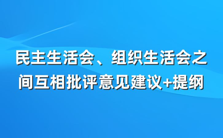 民主生活会、组织生活会之间互相批评意见建议 提纲