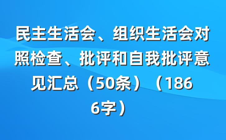 民主生活会、组织生活会对照检查、批评和自我批评意见汇总（50条）（1866字）