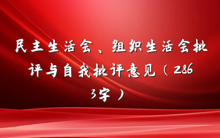 民主生活会、组织生活会批评与自我批评意见（2863字）
