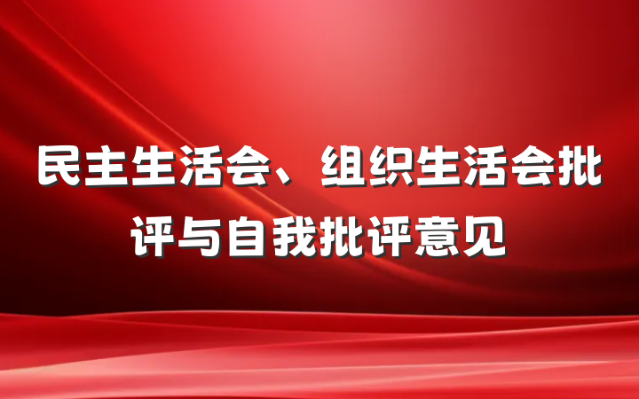 民主生活会、组织生活会批评与自我批评意见