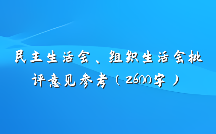 民主生活会、组织生活会批评意见参考（2600字）
